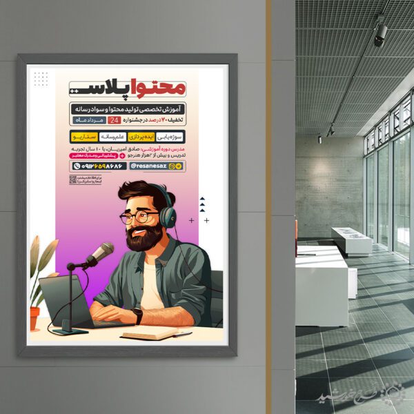 طرح پوستر دوره آموزش تولید محتوا و رسانه لایه باز برای چاپ و طراحی پوستر رسانه فناوری و هوش مصنوعی