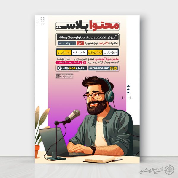 طرح پوستر دوره آموزش تولید محتوا و رسانه لایه باز برای چاپ و طراحی پوستر رسانه فناوری و هوش مصنوعی