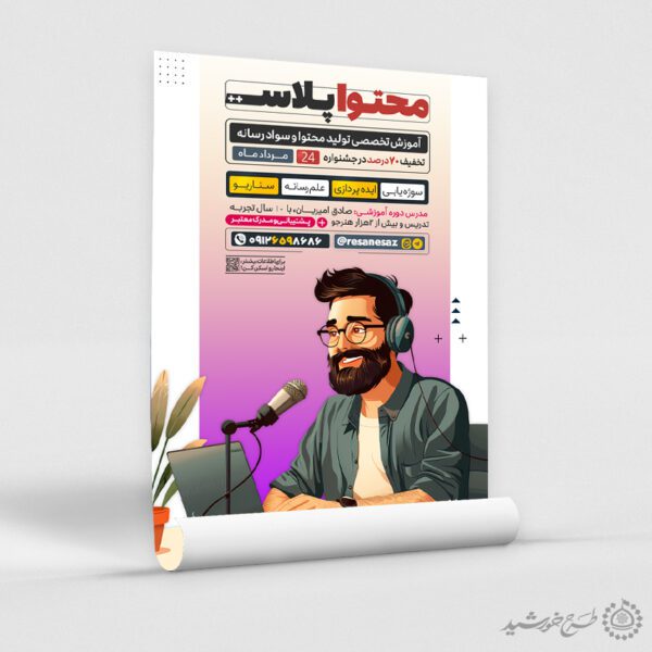 طرح پوستر دوره آموزش تولید محتوا و رسانه لایه باز برای چاپ و طراحی پوستر رسانه فناوری و هوش مصنوعی