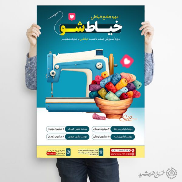 طرح پوستر دوره جامع آموزش خیاطی لایه باز برای چاپ و طراحی پوستر لایه باز دوره آموزشی
