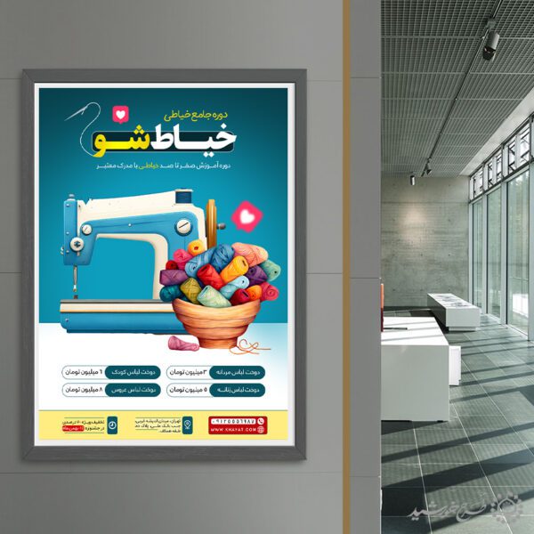 طرح پوستر دوره جامع آموزش خیاطی لایه باز برای چاپ و طراحی پوستر لایه باز دوره آموزشی