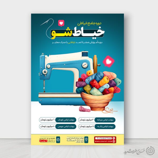 طرح پوستر دوره جامع آموزش خیاطی لایه باز برای چاپ و طراحی پوستر لایه باز دوره آموزشی