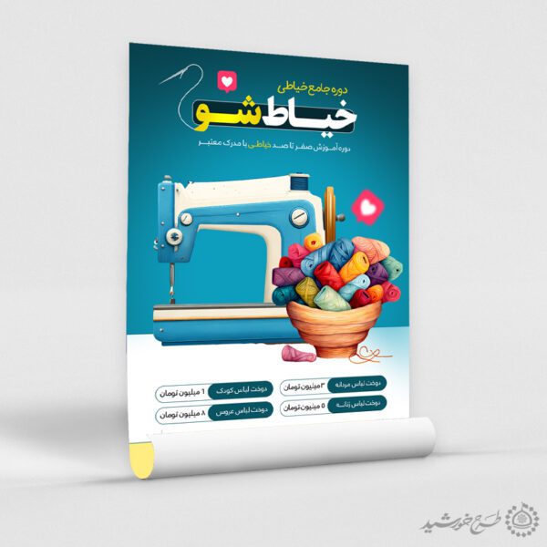 طرح پوستر دوره جامع آموزش خیاطی لایه باز برای چاپ و طراحی پوستر لایه باز دوره آموزشی