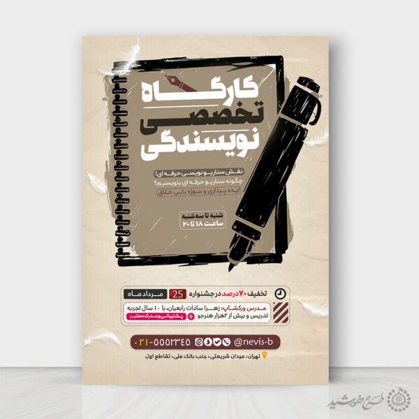 طرح پوستر کارگاه تخصصی نویسندگی لایه باز طرح پوستر کارگاه تخصصی نویسندگی لایه باز برای چاپ و طراحی پوستر لایه باز دوره آموزشی