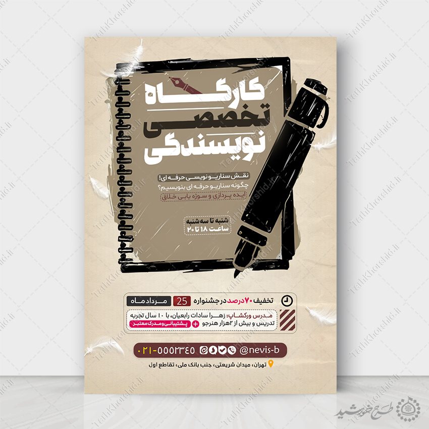 طرح پوستر کارگاه تخصصی نویسندگی لایه باز طرح پوستر کارگاه تخصصی نویسندگی لایه باز برای چاپ و طراحی پوستر لایه باز دوره آموزشی