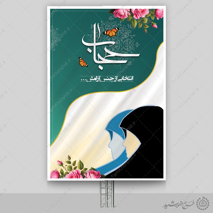 طرح آماده بنر ویژه هفته عفاف و حجاب لایه باز طرح آماده بنر ویژه هفته عفاف و حجاب لایه باز برای چاپ و طراحی بنر لایه باز حجاب