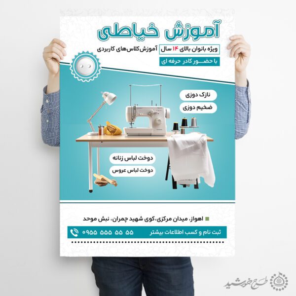 پوستر لایه باز دوره آموزش جامع خیاطی ویژه بانوان برای چاپ و طراحی پوستر لایه باز دوره آموزشی