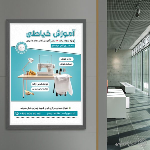 پوستر لایه باز دوره آموزش جامع خیاطی ویژه بانوان برای چاپ و طراحی پوستر لایه باز دوره آموزشی