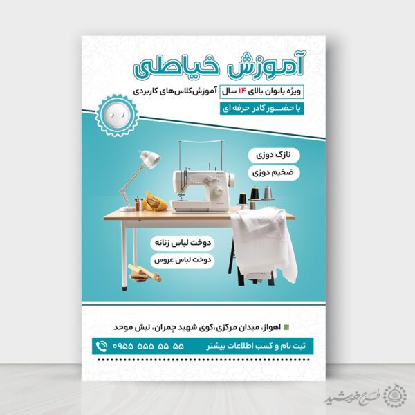 پوستر لایه باز دوره آموزش جامع خیاطی ویژه بانوان برای چاپ و طراحی پوستر لایه باز دوره آموزشی