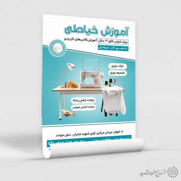 پوستر لایه باز دوره آموزش جامع خیاطی ویژه بانوان برای چاپ و طراحی پوستر لایه باز دوره آموزشی