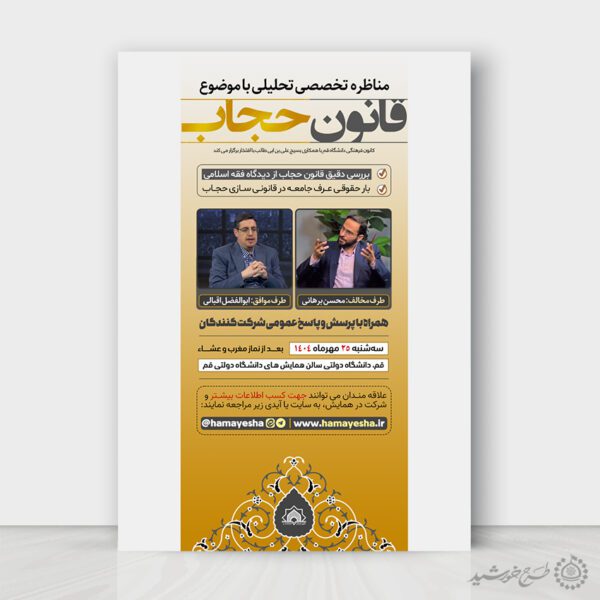 پوستر لایه باز مناظره و همایش فرهنگی قانون حجاب برای چاپ و طراحی پوستر لایه باز همایش و دوره