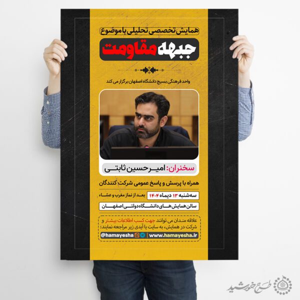پوستر لایه باز همایش تخصصی تحلیلی با موضوع مقاومت برای چاپ و طراحی پوستر لایه باز همایش و دوره