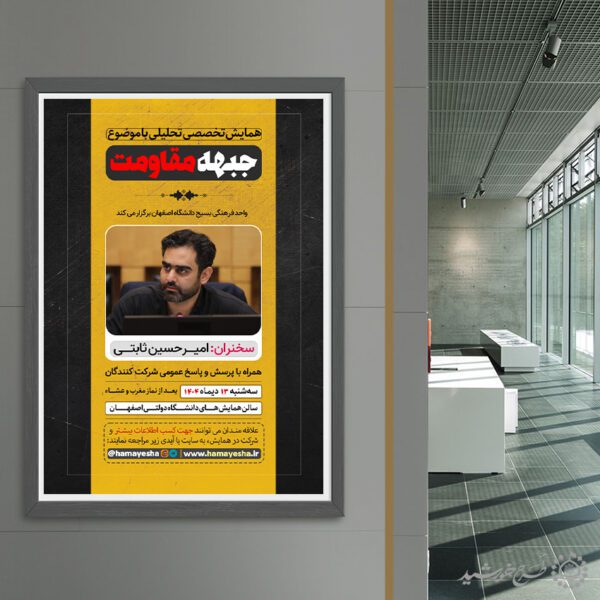 پوستر لایه باز همایش تخصصی تحلیلی با موضوع مقاومت برای چاپ و طراحی پوستر لایه باز همایش و دوره