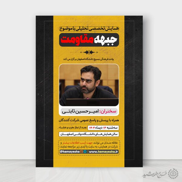 پوستر لایه باز همایش تخصصی تحلیلی با موضوع مقاومت برای چاپ و طراحی پوستر لایه باز همایش و دوره