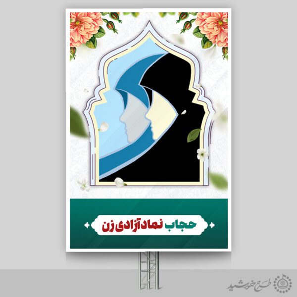 طرح بنر لایه باز روز عفاف و حجاب ویژه تبلیغ حجاب طرح بنر لایه باز روز عفاف و حجاب ویژه تبلیغ حجاب برای چاپ و طراحی بنر لایه باز حجاب