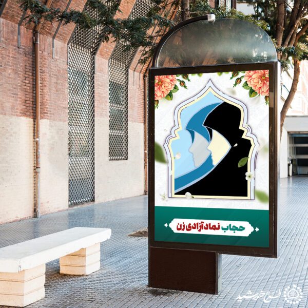 طرح بنر لایه باز روز عفاف و حجاب ویژه تبلیغ حجاب طرح بنر لایه باز روز عفاف و حجاب ویژه تبلیغ حجاب برای چاپ و طراحی بنر لایه باز حجاب