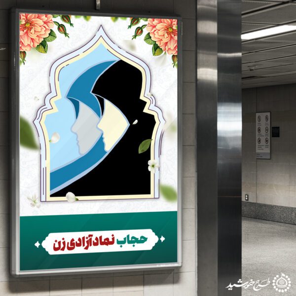 طرح بنر لایه باز روز عفاف و حجاب ویژه تبلیغ حجاب طرح بنر لایه باز روز عفاف و حجاب ویژه تبلیغ حجاب برای چاپ و طراحی بنر لایه باز حجاب