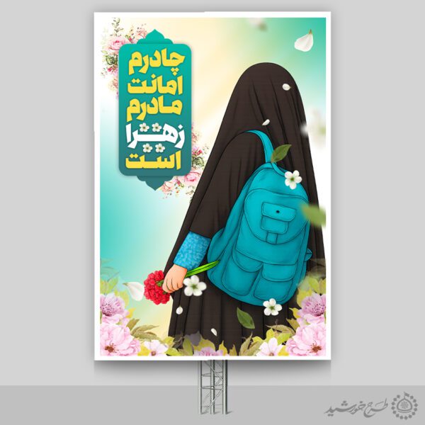 طرح بنر اطلاع رسانی رسمی ویژه عفاف و حجاب لایه باز برای چاپ و طراحی بنر لایه باز حجاب