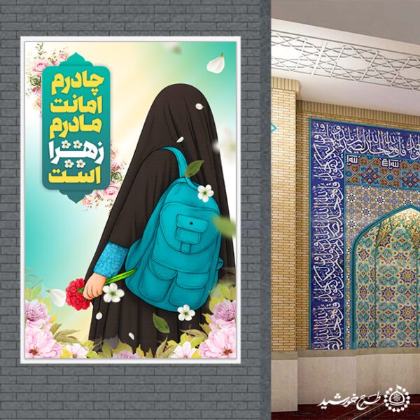 طرح بنر اطلاع رسانی رسمی ویژه عفاف و حجاب لایه باز برای چاپ و طراحی بنر لایه باز حجاب