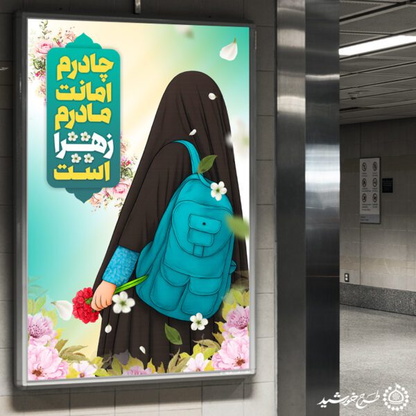 طرح بنر اطلاع رسانی رسمی ویژه عفاف و حجاب لایه باز برای چاپ و طراحی بنر لایه باز حجاب