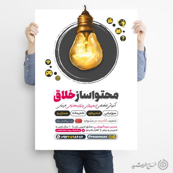 طرح پوستر آموزشی تولید محتوا سازی لایه باز برای چاپ و طراحی پوستر لایه باز دوره آموزشی