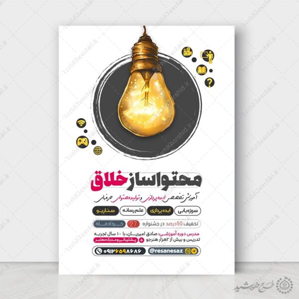 طرح پوستر آموزشی تولید محتوا سازی لایه باز برای چاپ و طراحی پوستر لایه باز دوره آموزشی