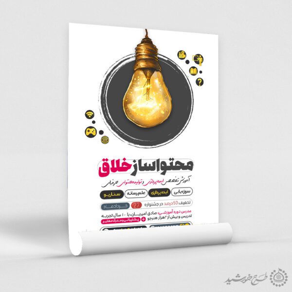 طرح پوستر آموزشی تولید محتوا سازی لایه باز برای چاپ و طراحی پوستر لایه باز دوره آموزشی