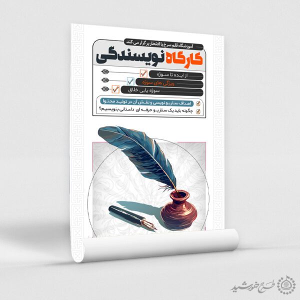 طرح پوستر آموزشگاه کارگاه نویسندگی لایه باز برای چاپ و طراحی پوستر لایه باز دوره آموزشی