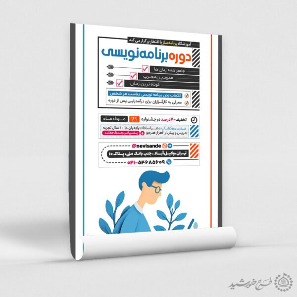 پوستر اطلاع رسانی آموزشگاه برنامه نویسی لایه باز برای چاپ و طراحی پوستر لایه باز دوره آموزشی