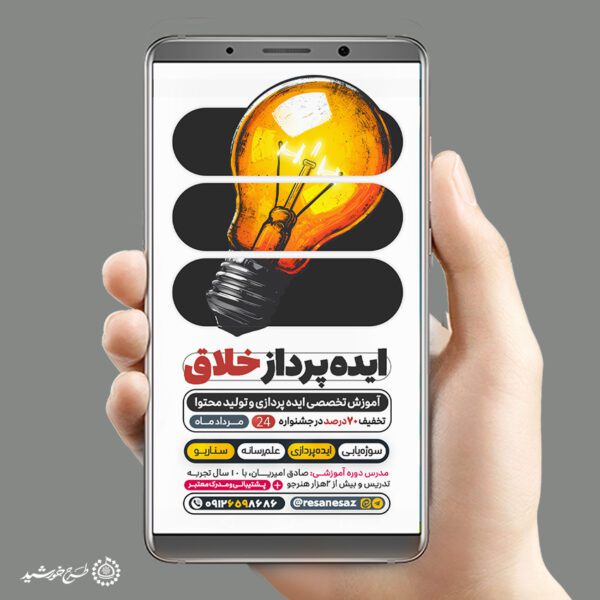 استوری لایه باز آموزش تخصصی ایده پردازی و تولید محتوا برای چاپ و طراحی پست و استوری رسانه و هوش مصنوعی