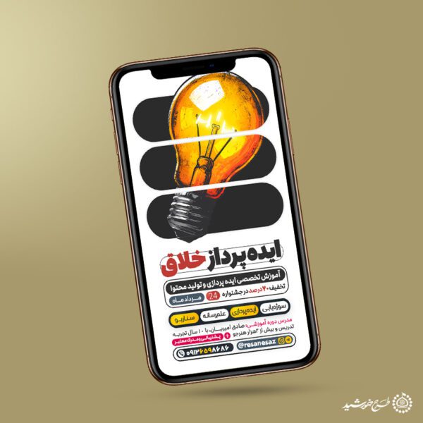 استوری لایه باز آموزش تخصصی ایده پردازی و تولید محتوا برای چاپ و طراحی پست و استوری رسانه و هوش مصنوعی