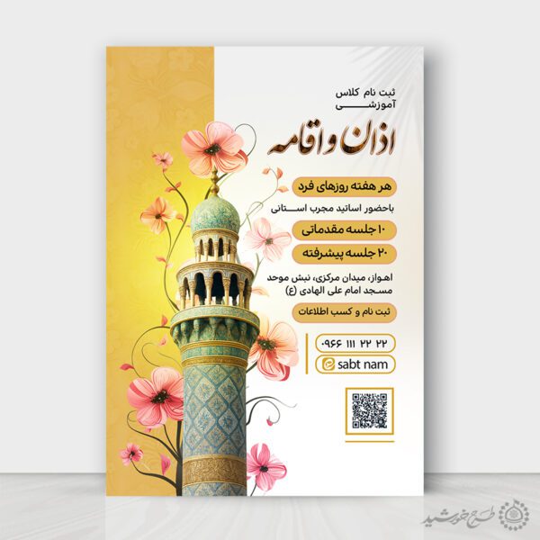 پوستر لایه باز اطلاعیه ثبت نام آموزش اذان و اقامه برای چاپ و طراحی پوستر لایه باز دوره احکام و اذان