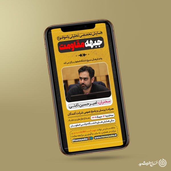 طرح استوری لایه باز اطلاعیه برگزاری همایش مقاومت برای چاپ و طراحی پست و استوری لایه باز همایش