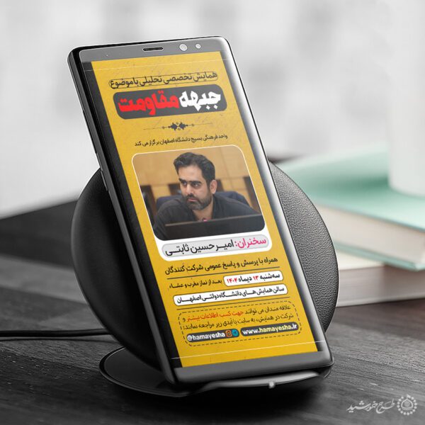 طرح استوری لایه باز اطلاعیه برگزاری همایش مقاومت برای چاپ و طراحی پست و استوری لایه باز همایش