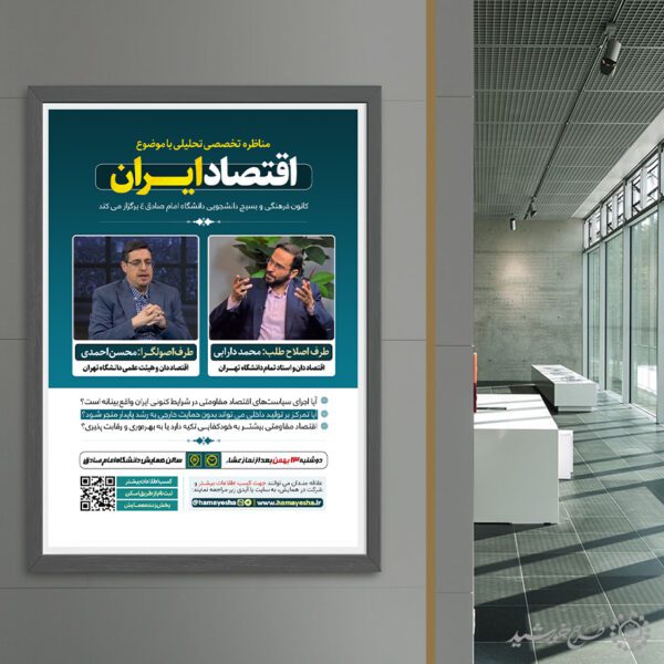 طرح پوستر مناظره تخصصی تحلیلی با موضوع اقتصاد لایه باز برای چاپ و طراحی پوستر لایه باز همایش و دوره