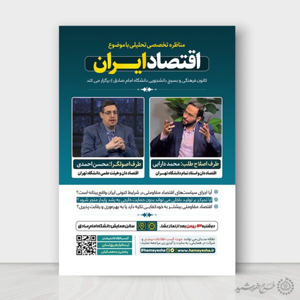 طرح پوستر مناظره تخصصی تحلیلی با موضوع اقتصاد لایه باز برای چاپ و طراحی پوستر لایه باز همایش و دوره