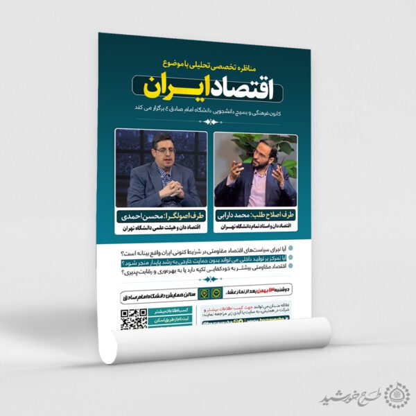 طرح پوستر مناظره تخصصی تحلیلی با موضوع اقتصاد لایه باز برای چاپ و طراحی پوستر لایه باز همایش و دوره