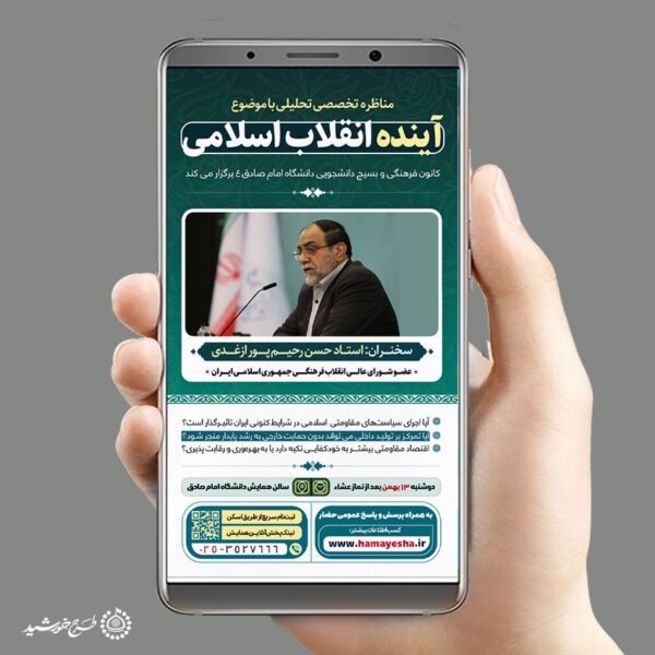 طرح استوری لایه باز مناظره با موضوع آینده انقلاب برای چاپ و طراحی پست و استوری لایه باز همایش