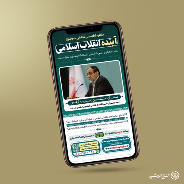 طرح استوری لایه باز مناظره با موضوع آینده انقلاب برای چاپ و طراحی پست و استوری لایه باز همایش