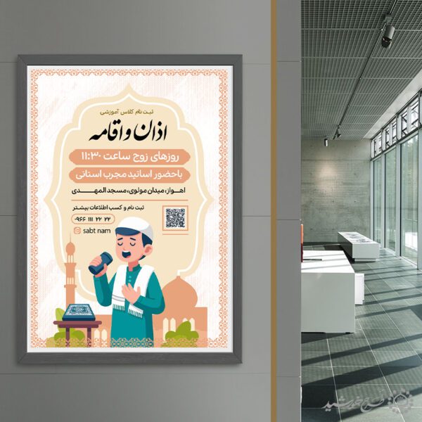 طرح پوستر لایه باز ثبت نام کلاس آموزشی اذان و اقامه برای چاپ و طراحی پوستر لایه باز دوره احکام و اذان