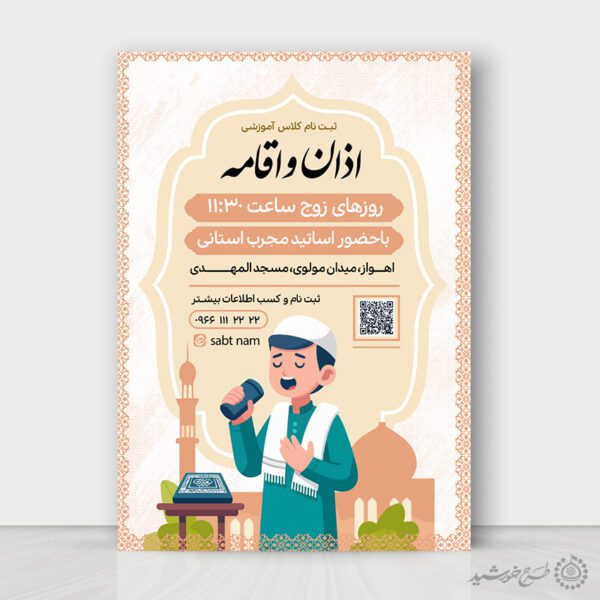 طرح پوستر لایه باز ثبت نام کلاس آموزشی اذان و اقامه برای چاپ و طراحی پوستر لایه باز دوره احکام و اذان