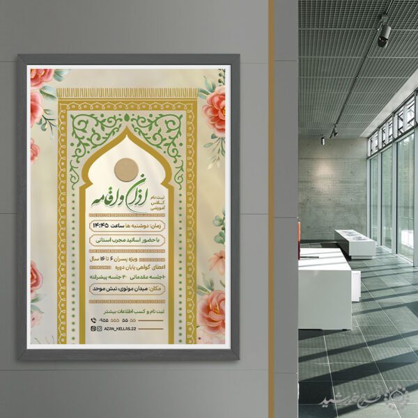 طرح پوستر مذهبی دوره های آموزش اذان و اقامه لایه باز برای چاپ و طراحی پوستر لایه باز دوره احکام و اذان