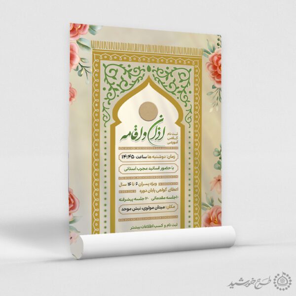 طرح پوستر مذهبی دوره های آموزش اذان و اقامه لایه باز برای چاپ و طراحی پوستر لایه باز دوره احکام و اذان