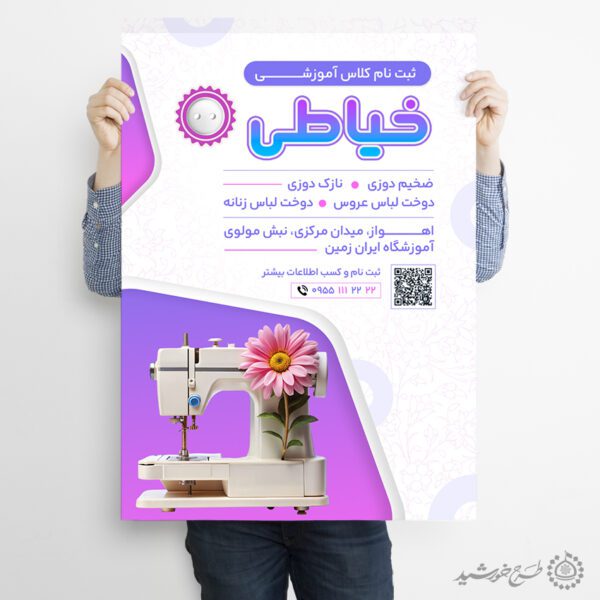 طرح پوستر لایه باز آموزش تخصصی خیاطی برای چاپ و طراحی پوستر لایه باز دوره آموزشی