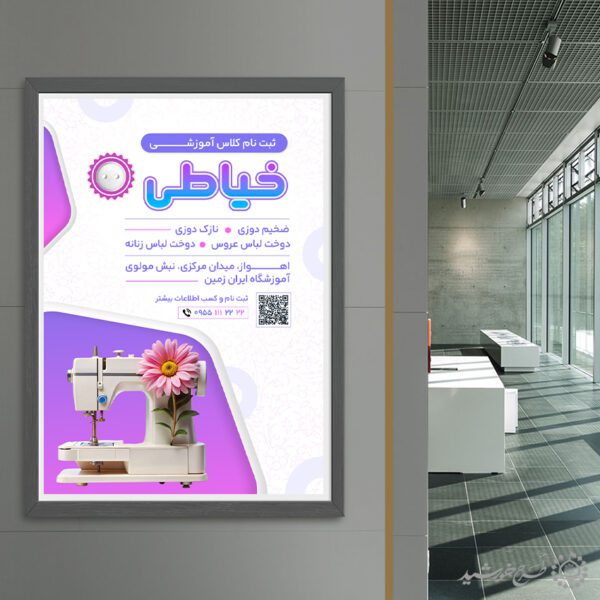طرح پوستر لایه باز آموزش تخصصی خیاطی برای چاپ و طراحی پوستر لایه باز دوره آموزشی