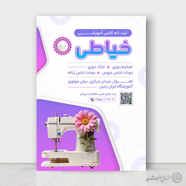 طرح پوستر لایه باز آموزش تخصصی خیاطی برای چاپ و طراحی پوستر لایه باز دوره آموزشی