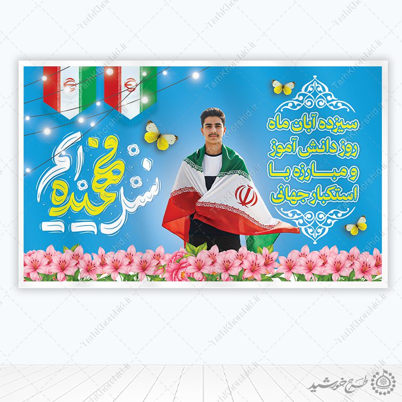 بنر لایه باز یوم الله سیزده آبان با تایپوگرافی نسل فهمیده ایم بنر لایه باز یوم الله سیزده آبان با تایپوگرافی نسل فهمیده ایم برای چاپ و طراحی طرح لایه باز روز دانش آموز