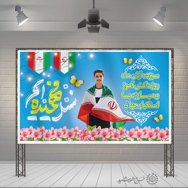 بنر لایه باز یوم الله سیزده آبان با تایپوگرافی نسل فهمیده ایم برای چاپ و طراحی طرح لایه باز روز دانش آموز