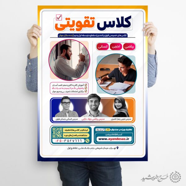 طرح پوستر ویژه کلاس های تقویتی حرفه ای لایه باز طرح پوستر ویژه کلاس های تقویتی حرفه ای لایه باز برای چاپ و طراحی پوستر لایه باز کلاس درس