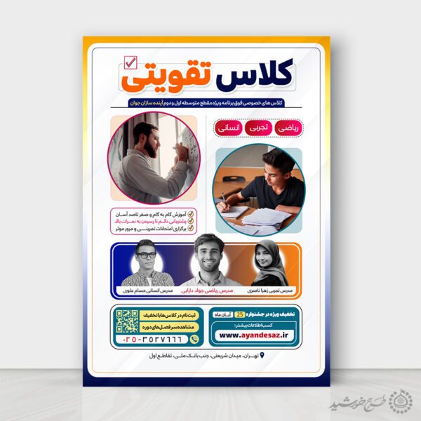 طرح پوستر ویژه کلاس های تقویتی حرفه ای لایه باز طرح پوستر ویژه کلاس های تقویتی حرفه ای لایه باز برای چاپ و طراحی پوستر لایه باز کلاس درس